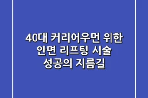 40대 커리어우먼 위한 안면 리프팅 시술, 성공의 지름길?