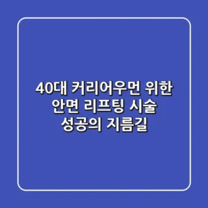 40대 커리어우먼 위한 안면 리프팅 시술, 성공의 지름길?