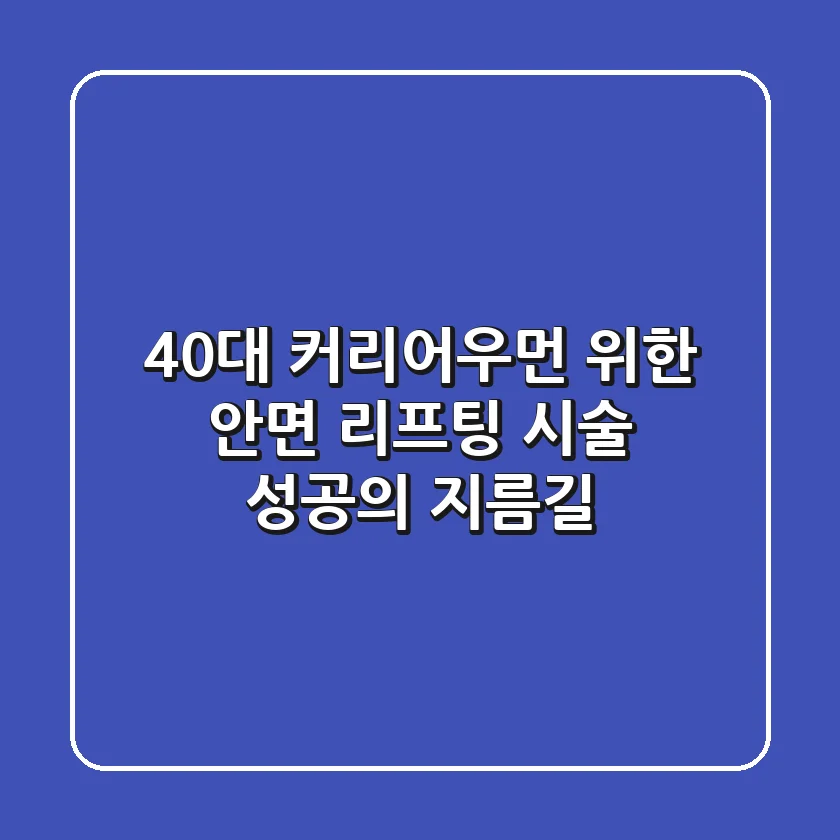 40대 커리어우먼 위한 안면 리프팅 시술, 성공의 지름길?