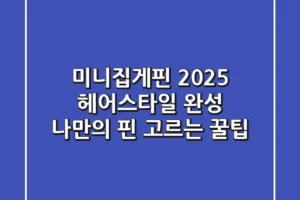 미니집게핀: 2025 헤어스타일 완성! 나만의 핀 고르는 꿀팁