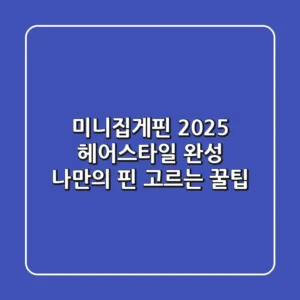 미니집게핀: 2025 헤어스타일 완성! 나만의 핀 고르는 꿀팁