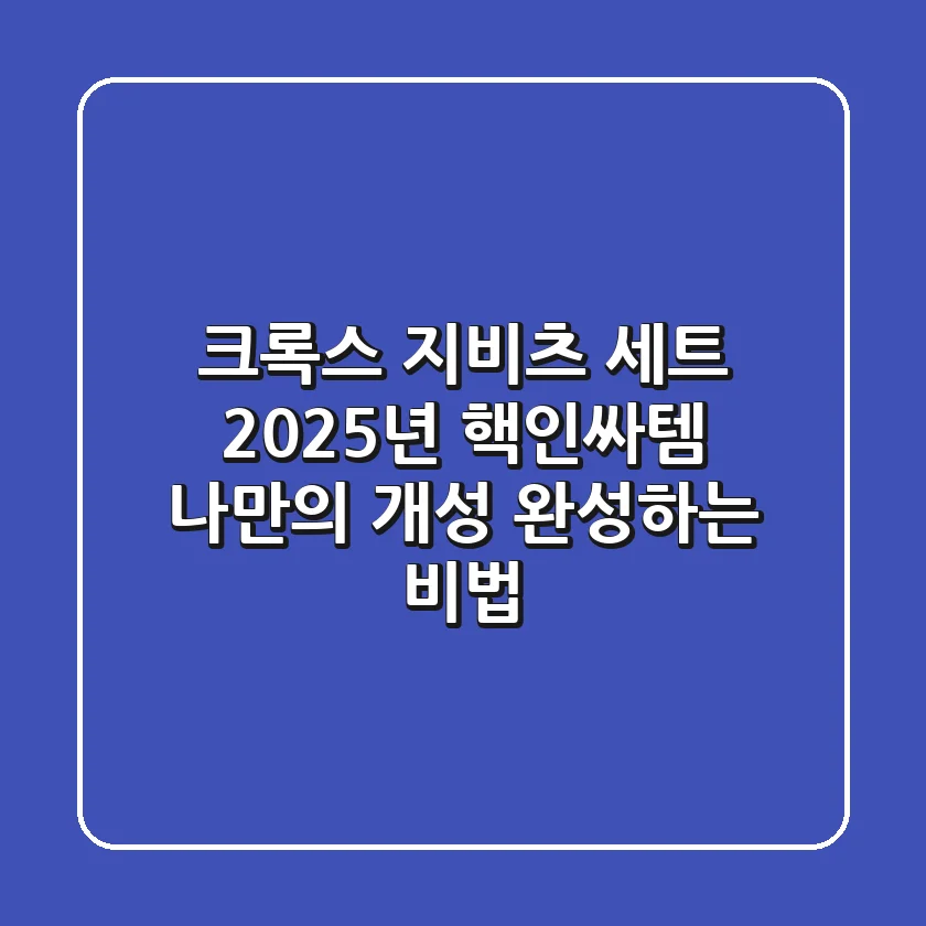 크록스 지비츠 세트: 2025년 핵인싸템! 나만의 개성 완성하는 비법