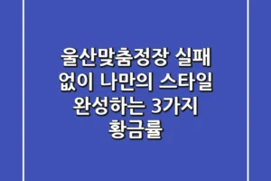 울산맞춤정장: 실패 없이 나만의 스타일 완성하는 3가지 황금률