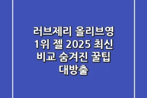 러브제리 올리브영 1위 젤, 2025 최신 비교! 숨겨진 꿀팁 대방출