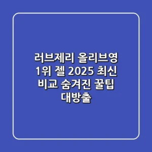 러브제리 올리브영 1위 젤, 2025 최신 비교! 숨겨진 꿀팁 대방출