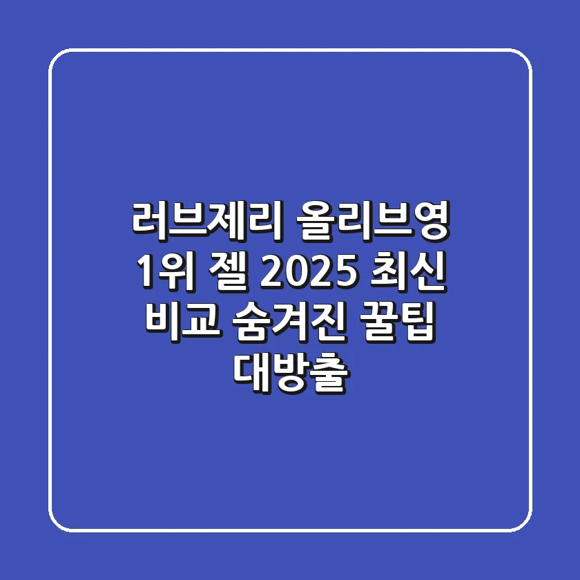러브제리 올리브영 1위 젤, 2025 최신 비교! 숨겨진 꿀팁 대방출