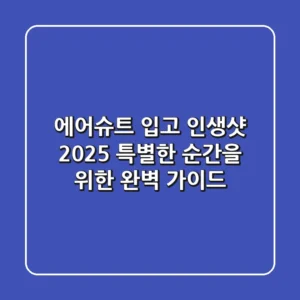 에어슈트 입고 인생샷! 2025 특별한 순간을 위한 완벽 가이드