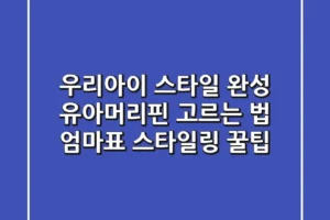 우리아이 스타일 완성! 유아머리핀 고르는 법 & 엄마표 스타일링 꿀팁