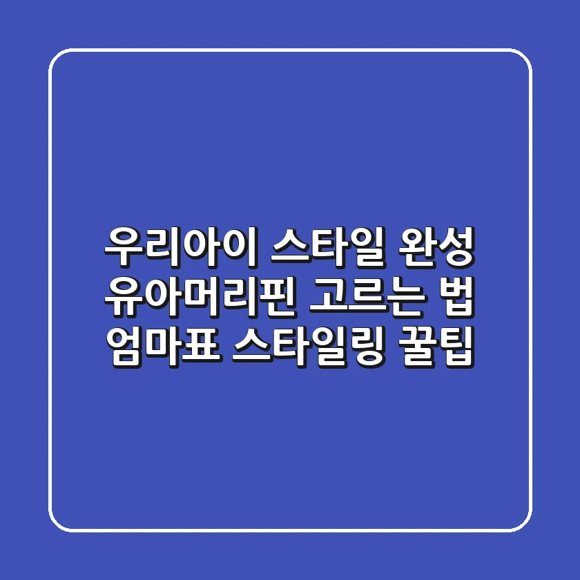 우리아이 스타일 완성! 유아머리핀 고르는 법 & 엄마표 스타일링 꿀팁