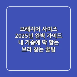 브래지어 사이즈, 2025년 완벽 가이드: 내 가슴에 딱 맞는 브라 찾는 꿀팁