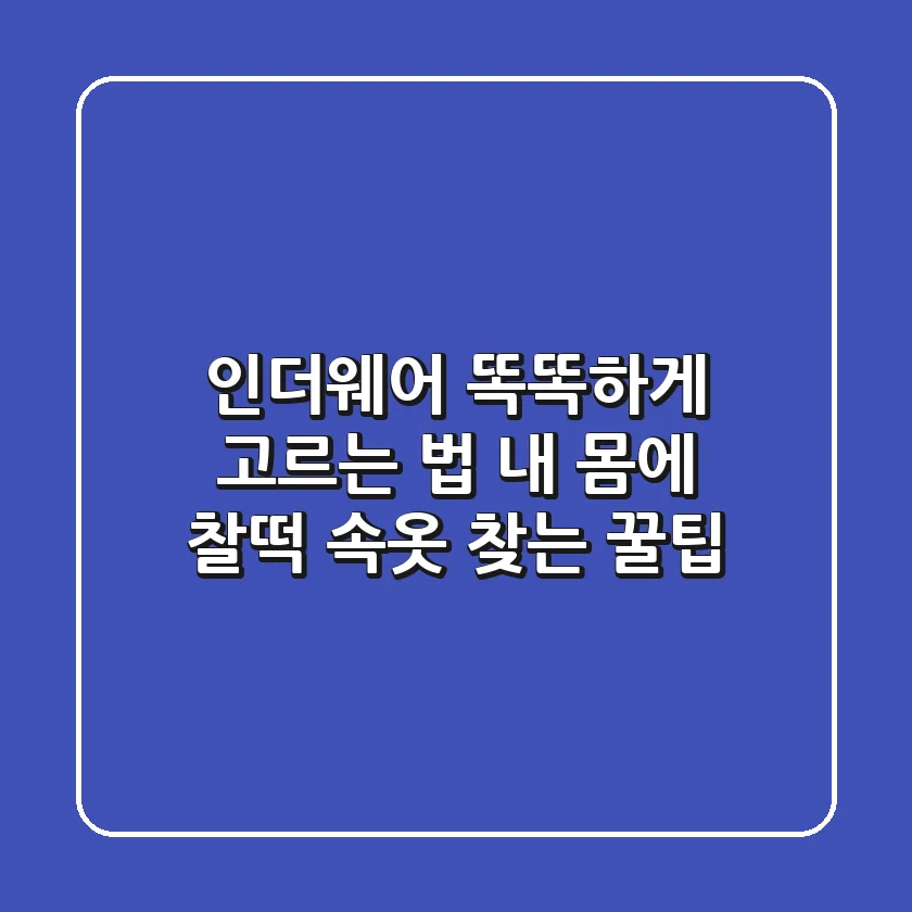 인더웨어 똑똑하게 고르는 법: 내 몸에 찰떡 속옷 찾는 꿀팁🍯