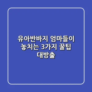 유아반바지, 엄마들이 놓치는 3가지! 꿀팁 대방출