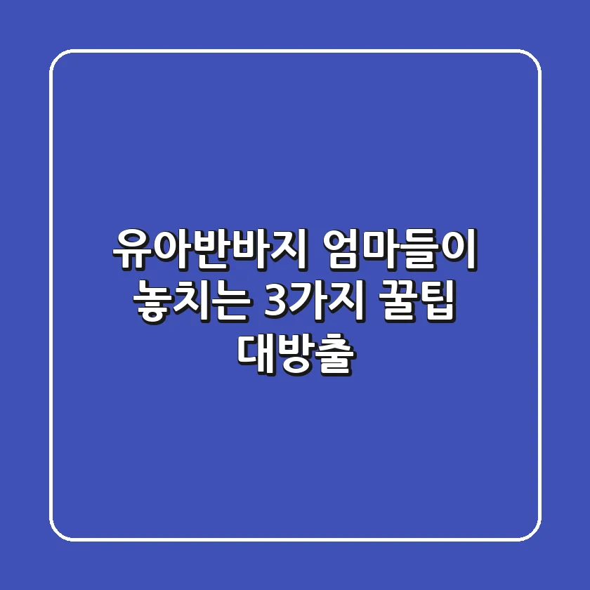 유아반바지, 엄마들이 놓치는 3가지! 꿀팁 대방출