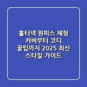 홀터넥 원피스: 체형 커버부터 코디 꿀팁까지! 2025 최신 스타일 가이드