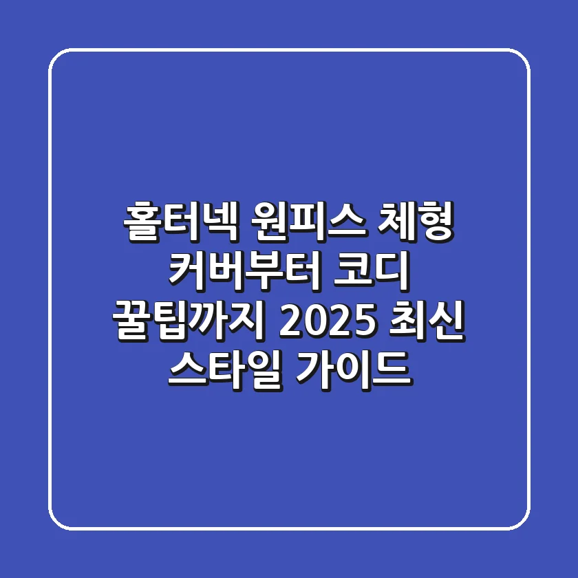 홀터넥 원피스: 체형 커버부터 코디 꿀팁까지! 2025 최신 스타일 가이드