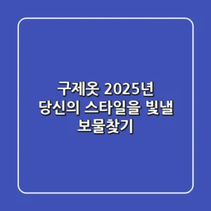 구제옷, 2025년 당신의 스타일을 빛낼 보물찾기💎