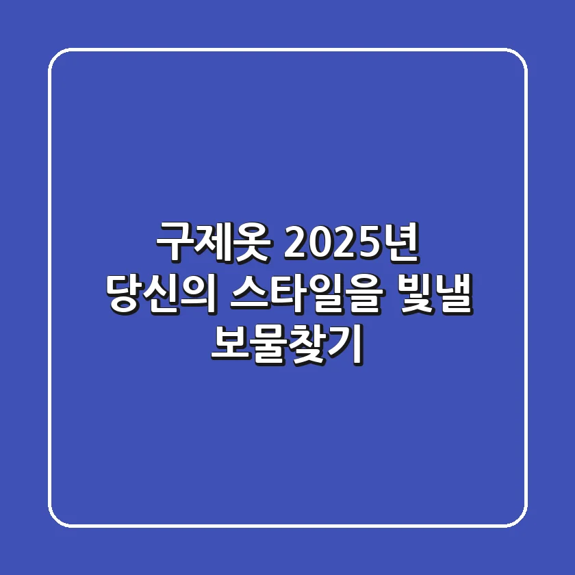 구제옷, 2025년 당신의 스타일을 빛낼 보물찾기💎