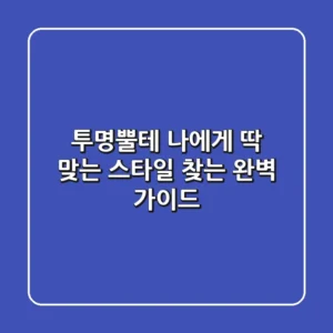 투명뿔테, 나에게 딱 맞는 스타일 찾는 완벽 가이드