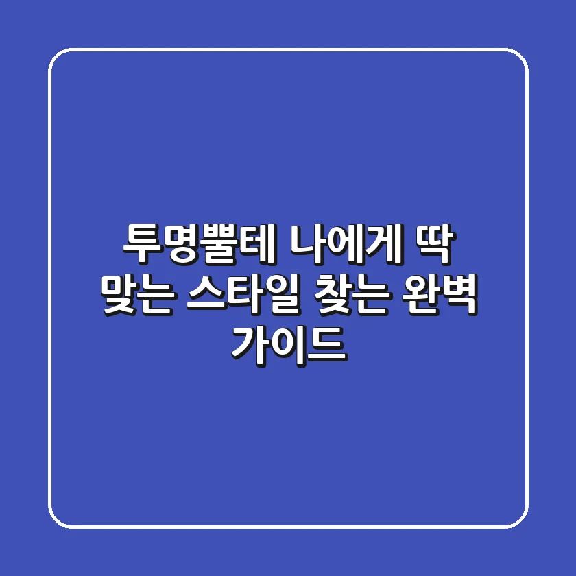 투명뿔테, 나에게 딱 맞는 스타일 찾는 완벽 가이드