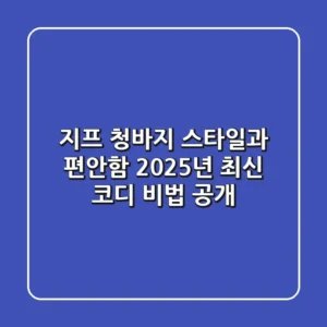 지프 청바지: 스타일과 편안함, 2025년 최신 코디 비법 공개!