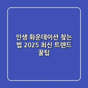 인생 화운데이션 찾는 법: 2025 최신 트렌드 & 꿀팁