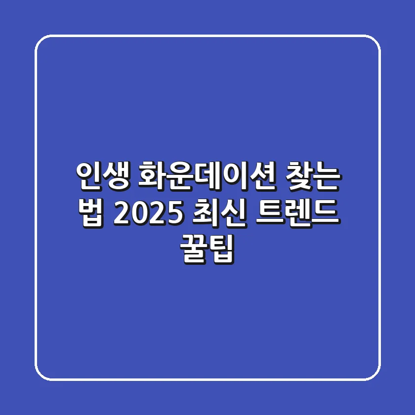 인생 화운데이션 찾는 법: 2025 최신 트렌드 & 꿀팁