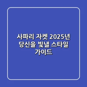 사파리 자켓, 2025년 당신을 빛낼 스타일 가이드