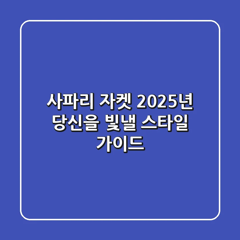 사파리 자켓, 2025년 당신을 빛낼 스타일 가이드