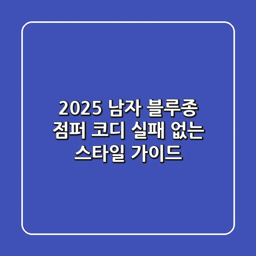 2025 남자 블루종 점퍼 코디: 실패 없는 스타일 가이드