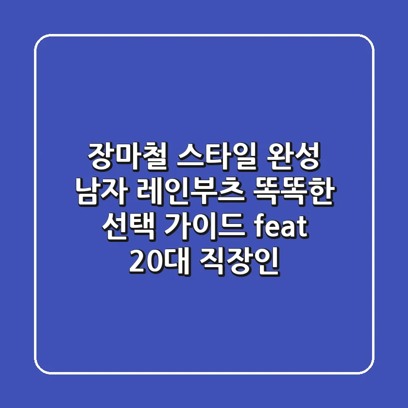 장마철 스타일 완성! 남자 레인부츠 똑똑한 선택 가이드 (feat. 20대 직장인)