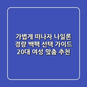 가볍게 떠나자! 나일론 경량 백팩 선택 가이드: 20대 여성 맞춤 추천