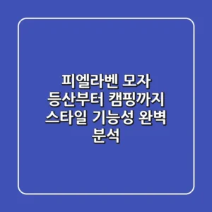 피엘라벤 모자, 등산부터 캠핑까지! 스타일 & 기능성 완벽 분석