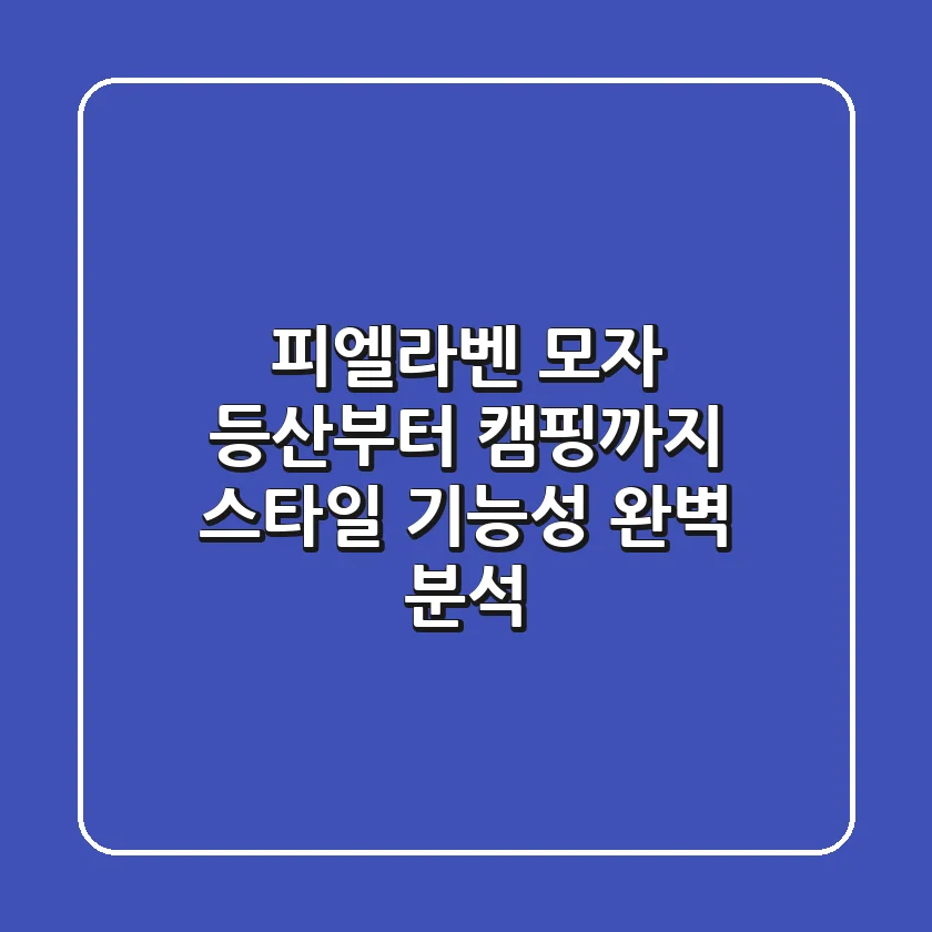 피엘라벤 모자, 등산부터 캠핑까지! 스타일 & 기능성 완벽 분석