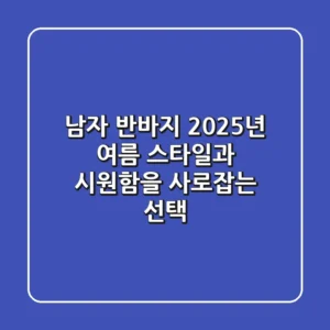 남자 반바지: 2025년 여름, 스타일과 시원함을 사로잡는 선택!