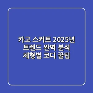 카고 스커트: 2025년 트렌드 완벽 분석 & 체형별 코디 꿀팁