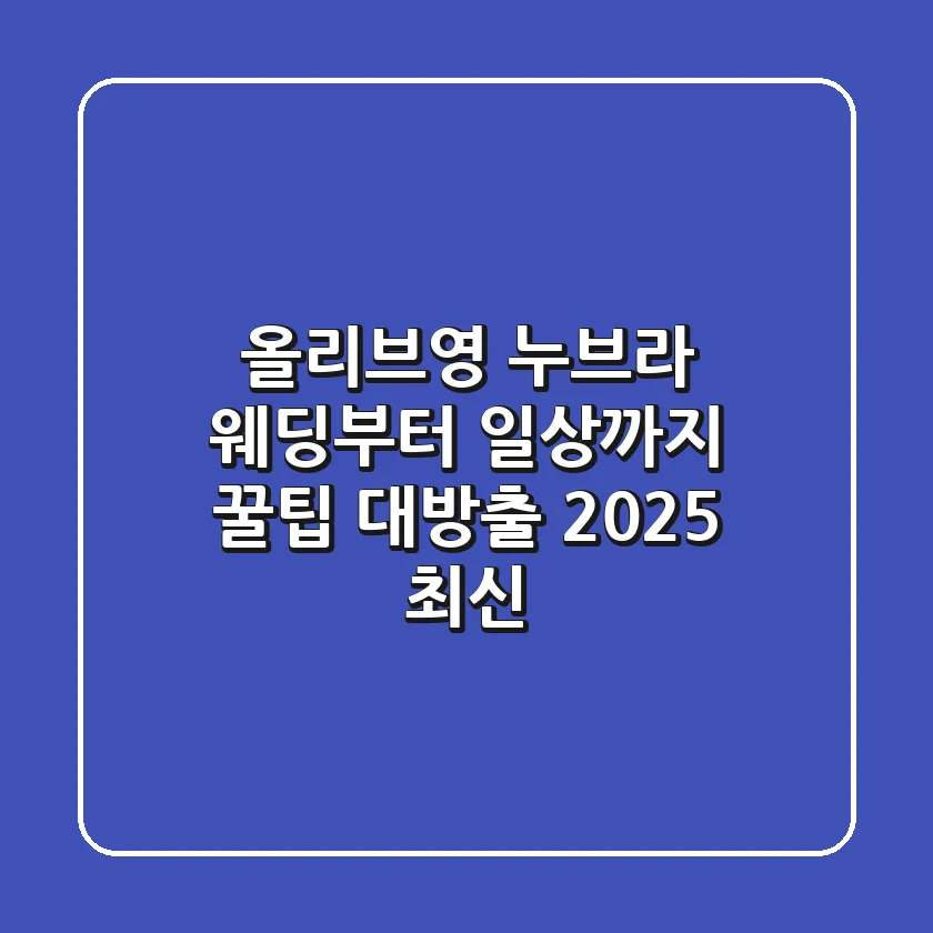 올리브영 누브라, 웨딩부터 일상까지! 꿀팁 대방출 [2025 최신]