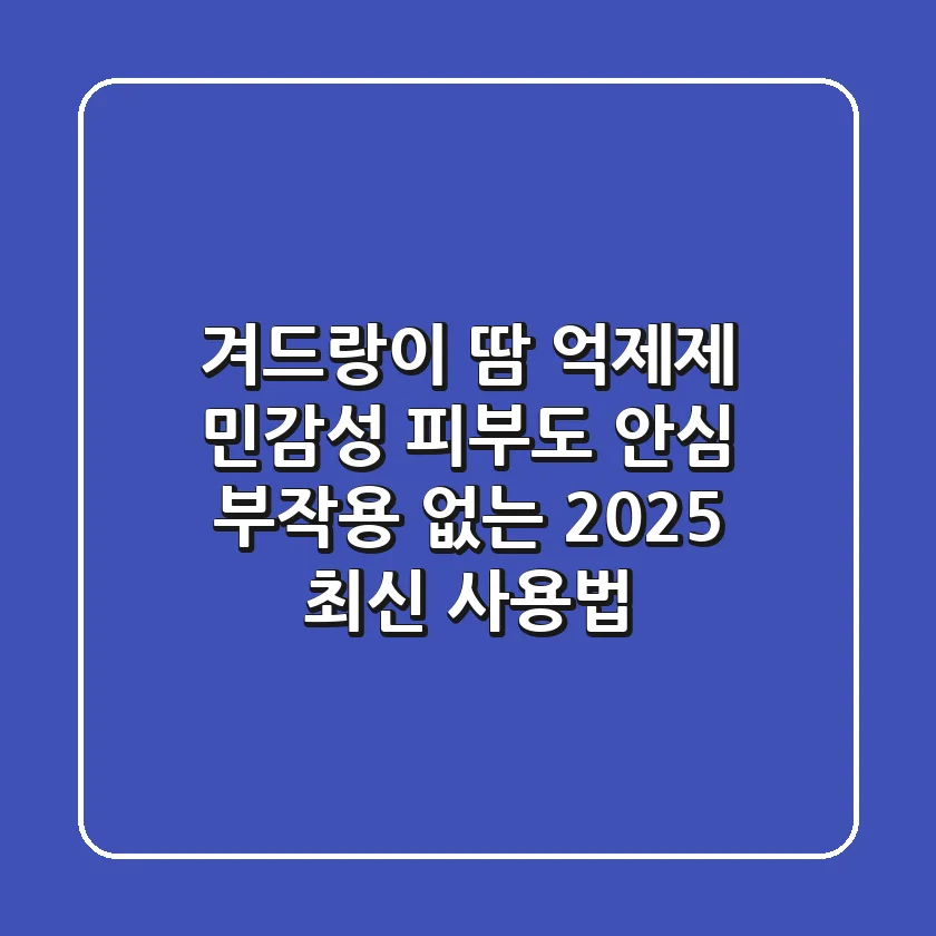 겨드랑이 땀 억제제: 민감성 피부도 안심! 부작용 없는 2025 최신 사용법