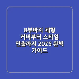 8부바지, 체형 커버부터 스타일 연출까지! 2025 완벽 가이드