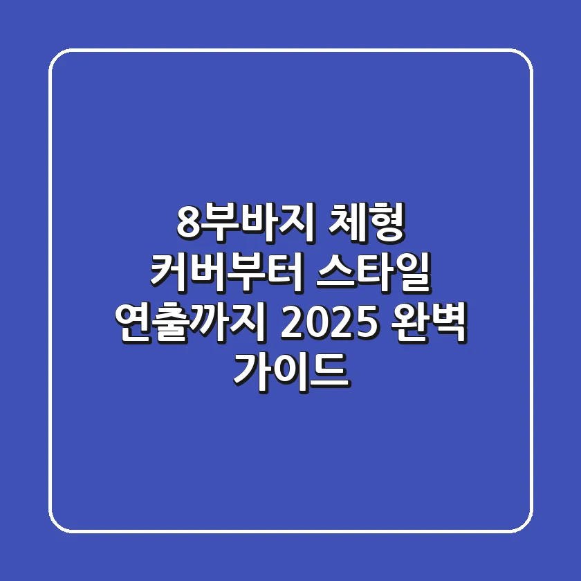 8부바지, 체형 커버부터 스타일 연출까지! 2025 완벽 가이드