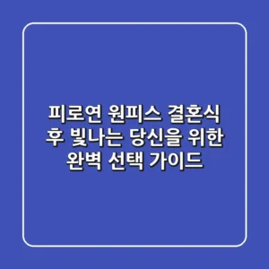 피로연 원피스: 결혼식 후 빛나는 당신을 위한 완벽 선택 가이드