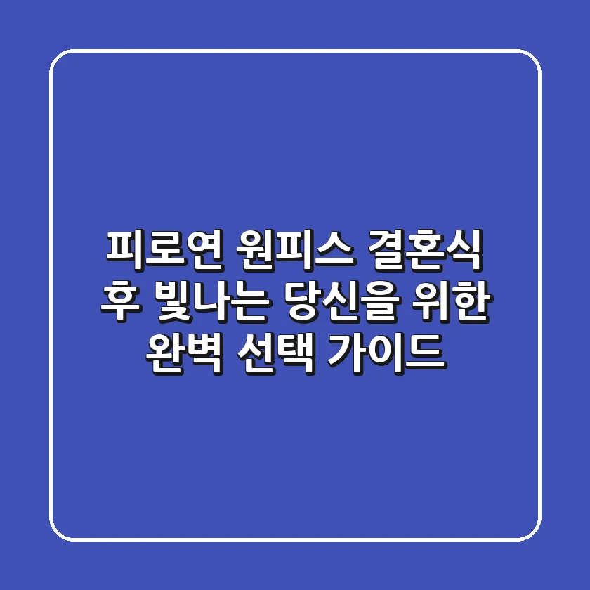 피로연 원피스: 결혼식 후 빛나는 당신을 위한 완벽 선택 가이드