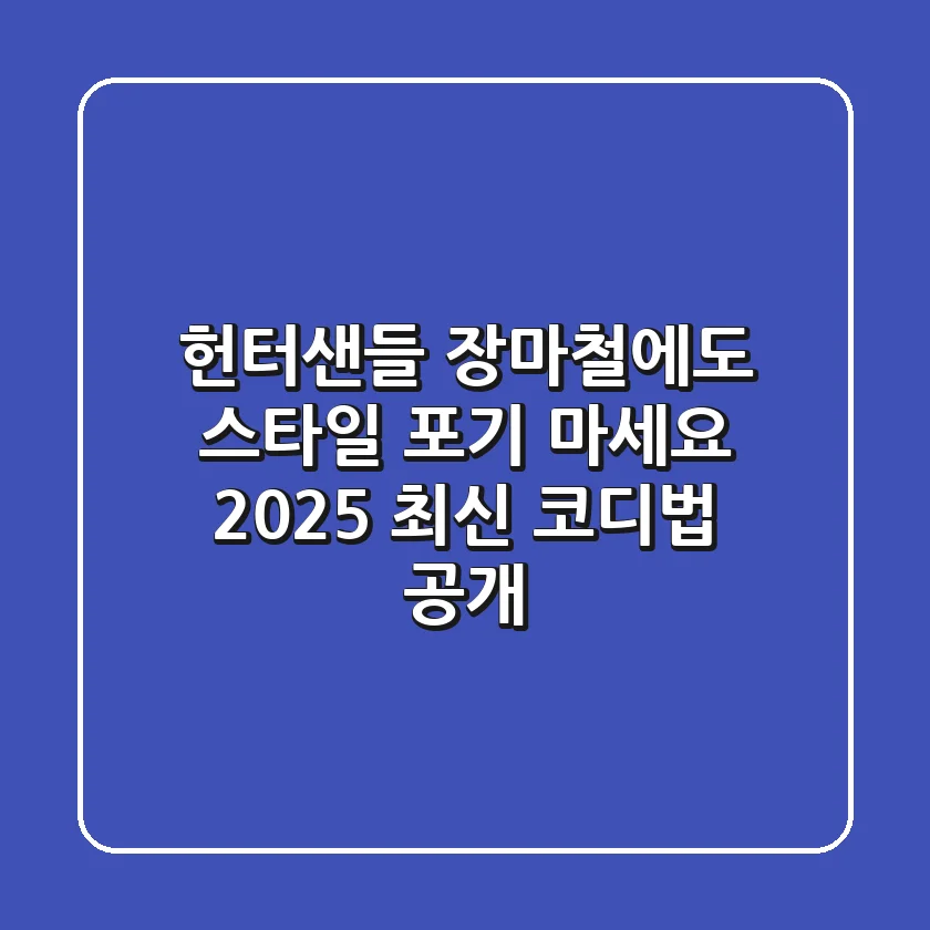 헌터샌들, 장마철에도 스타일 포기 마세요! 2025 최신 코디법 공개