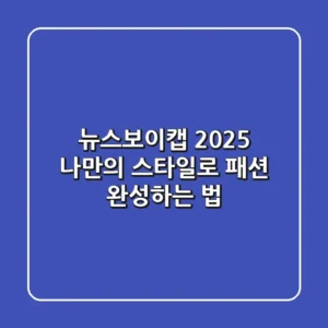 뉴스보이캡 2025: 나만의 스타일로 패션 완성하는 법