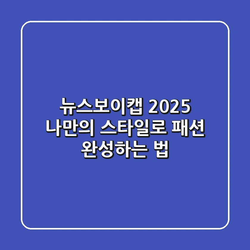 뉴스보이캡 2025: 나만의 스타일로 패션 완성하는 법