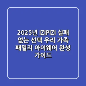 2025년 IZIPIZI: 실패 없는 선택, 우리 가족 패밀리 아이웨어 완성 가이드