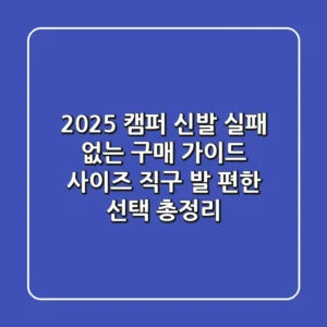 2025 캠퍼 신발 실패 없는 구매 가이드: 사이즈, 직구, 발 편한 선택 총정리