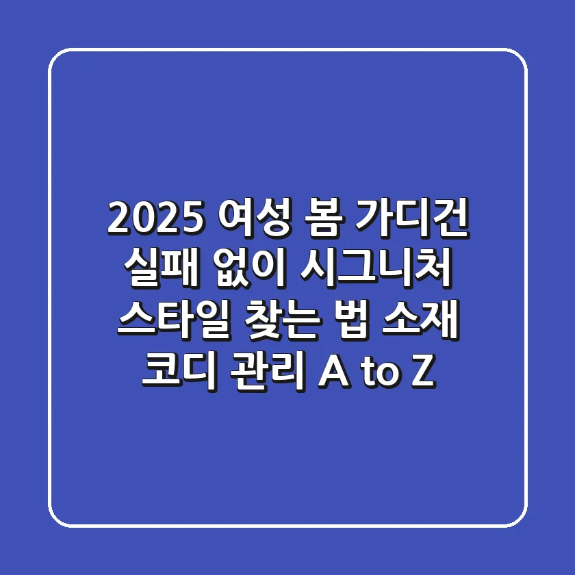 2025 여성 봄 가디건, 실패 없이 시그니처 스타일 찾는 법 (소재, 코디, 관리 A to Z)