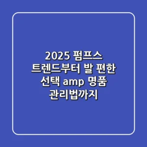 2025 펌프스 트렌드부터 발 편한 선택 & 명품 관리법까지