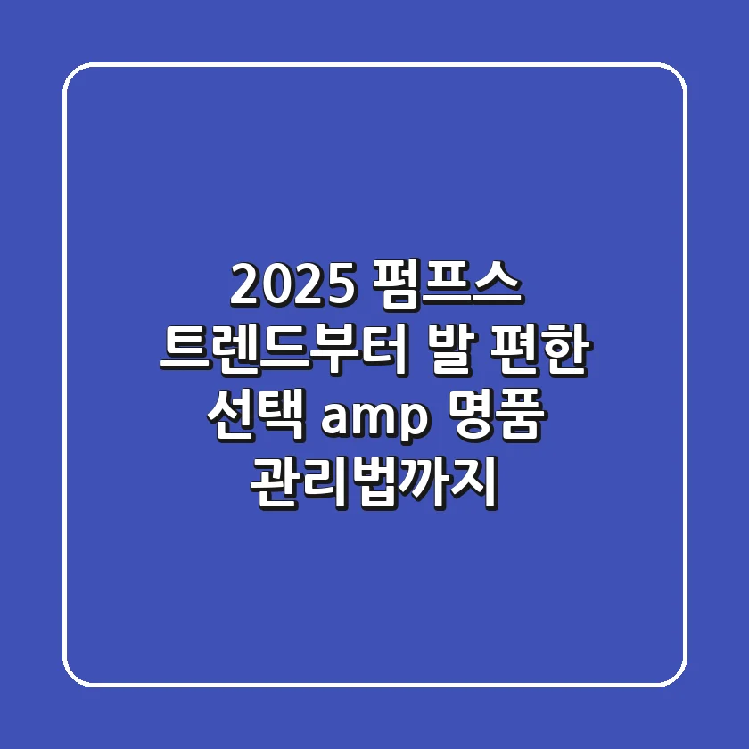 2025 펌프스 트렌드부터 발 편한 선택 & 명품 관리법까지