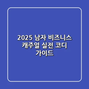 2025 남자 비즈니스 캐주얼, 실전 코디 가이드